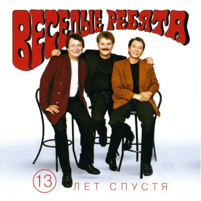 Весёлые ребята - Бродячие артисты