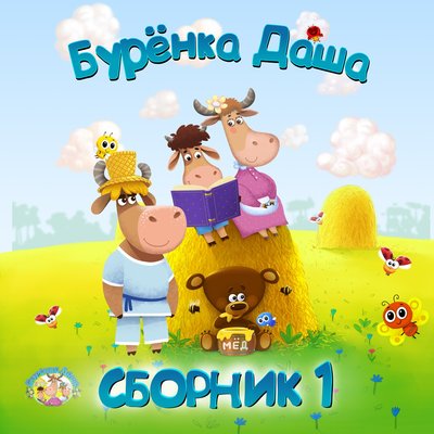Бурёнка Даша – Дедушки и бабушки