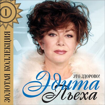 Эдита Пьеха - Так уж бывает