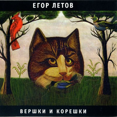 Егор Летов - Моя оборона