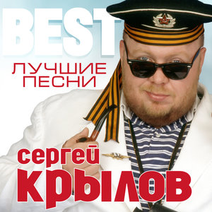 Сергей Крылов - Девочка моя
