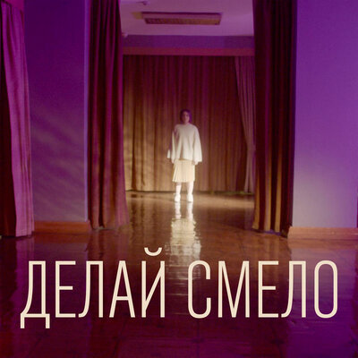 Анастасия Бурчуладзе (Anastasiz) - Делай смело