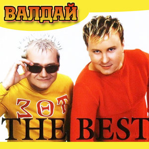 Валдай - Чай, кофе, потанцуем