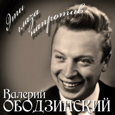 Валерий Ободзинский - Восточная песня
