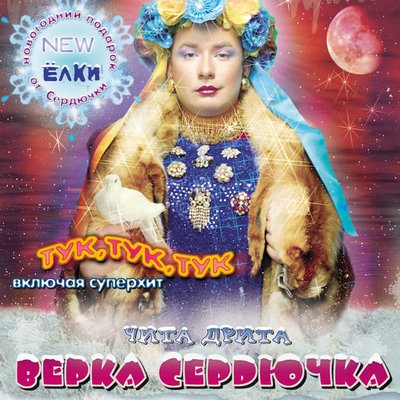 Верка Сердючка - Я не поняла