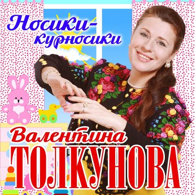 Валентина Толкунова - Я не могу иначе