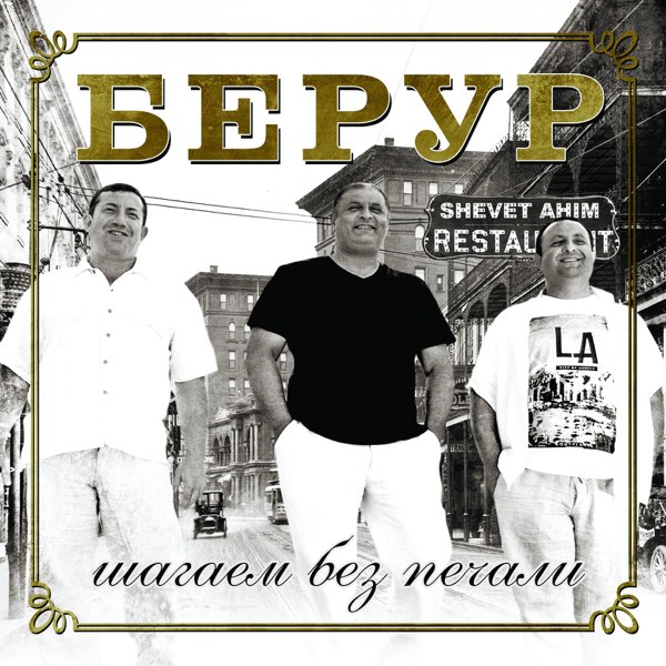 Берур - Брат