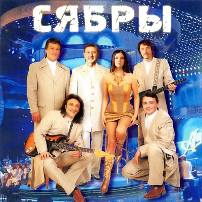 Сябры - Олеся