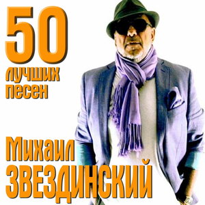 Михаил Звездинский - Очарована