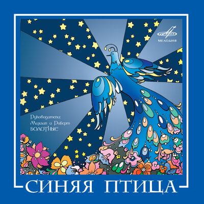 Синяя птица - Я иду к тебе навстречу
