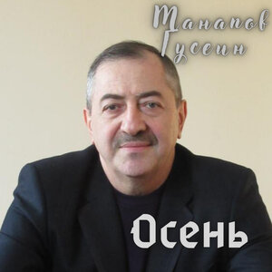 Гусейн Манапов - С Днём рождения мама