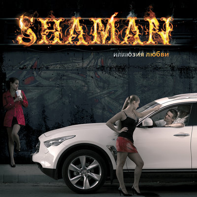 ShaMan - Двигай задом