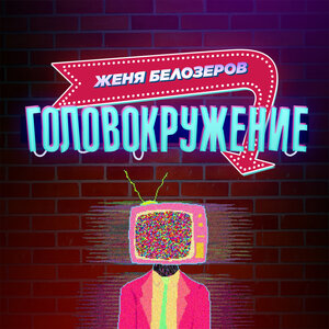 ЖЕНЯ БЕЛОЗЕРОВ - Головокружение