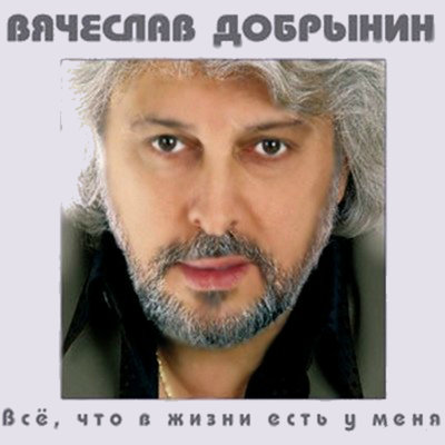 Вячеслав Добрынин - Синий туман