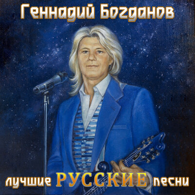 Геннадий Богданов - Ну и что