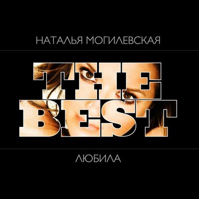 Наталья Могилевская - Полюби меня такой
