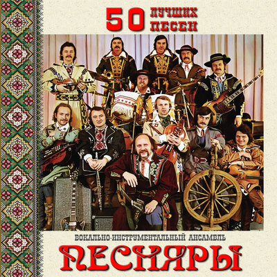 Песняры - Вологда