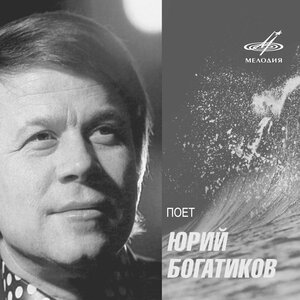 Юрий Богатиков - Я руки женские целую