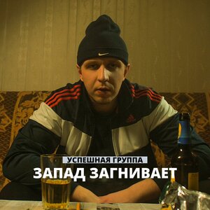 Успешная группа - Такова жизнь