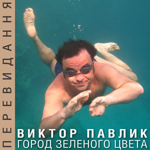 Виктор Павлик - Город зелёного цвета