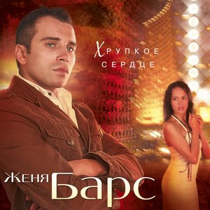 Евгений Барс - Любил до слез