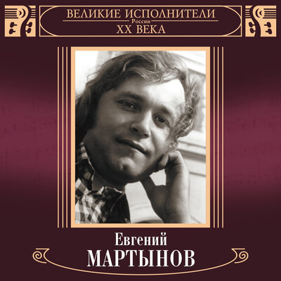 Евгений Мартынов - Лебединая верность