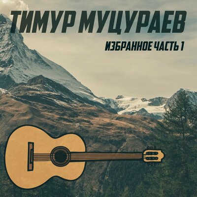 Тимур Муцураев - Признание